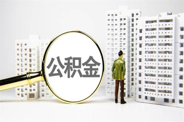 北票在职人员公积金取钱（在职人员取住房公积金）