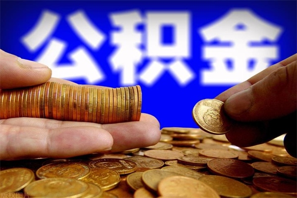 北票离职公积金取出来的条件（离职公积金提取有什么要求）