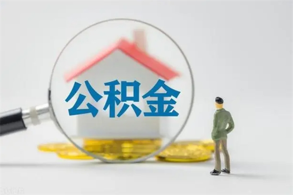 北票离职取公积金（离职取公积金要满足什么条件）