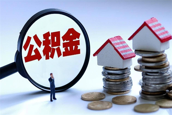 北票辞职公积金咋取（辞职公积金提取流程）