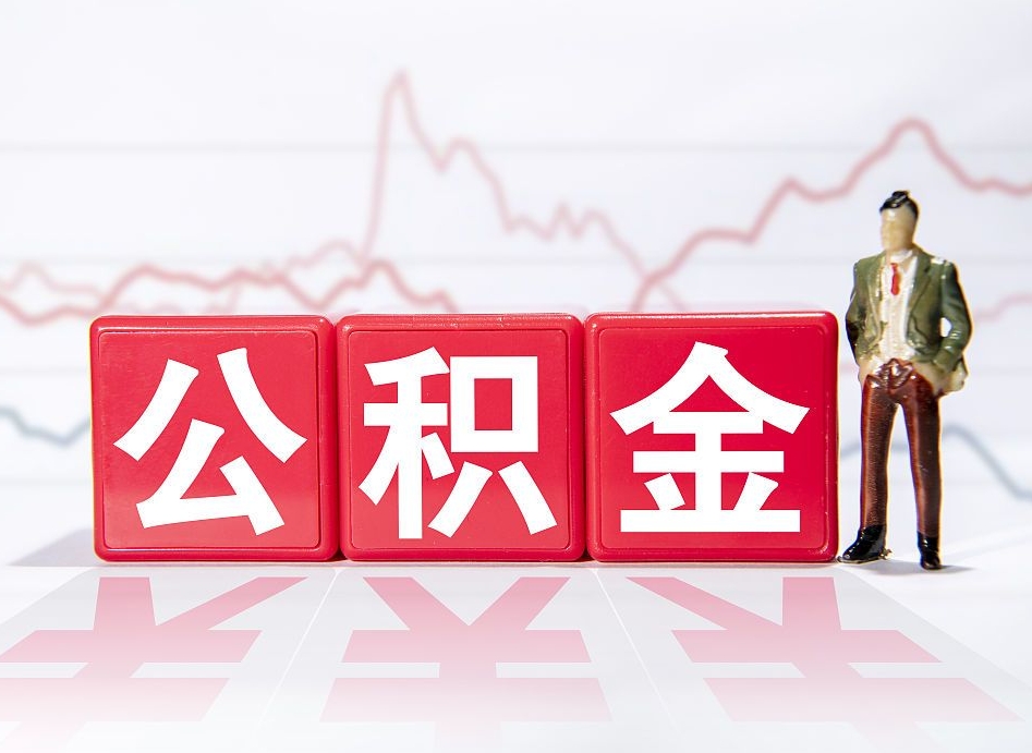 北票怎么取出个人公积金（怎么取出自己的住房公积金）