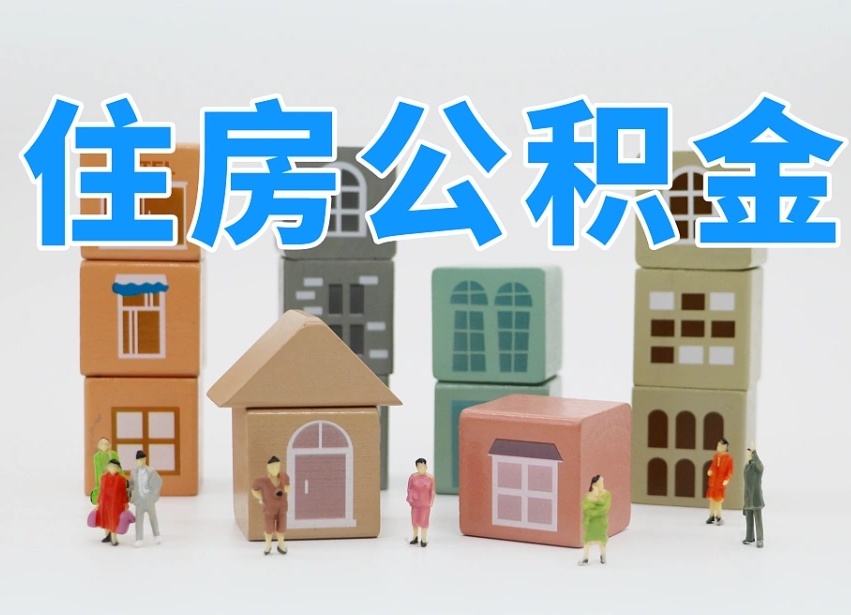 北票公积金封存提出手续（公积金封存提取需要什么手续）