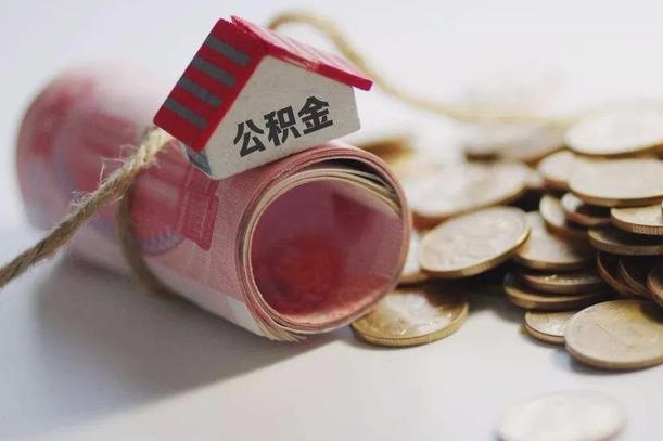 北票公积金取出（然后取出公积金）