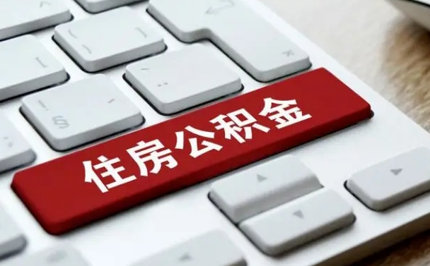 北票离职后可以取出公积金吗（离职了可以取出住房公积金吗）