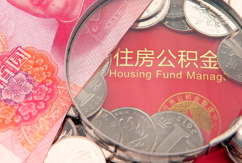 北票离职后公积金没有封存可以取吗（离职后公积金未封存）