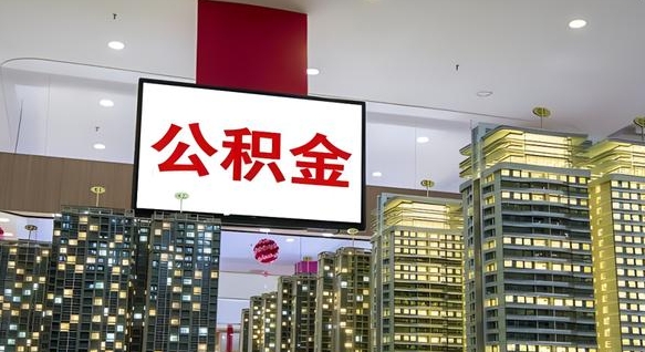 北票公积金取款（公积金取款流程）