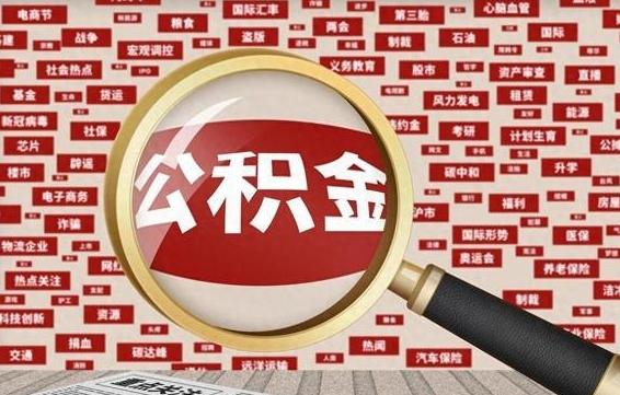 北票离职好久了公积金怎么取（离职了很久公积金还能取吗）